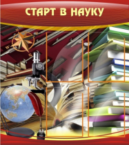 Стенд "Старт в науку" - «globural.ru» - Нижний Тагил