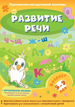 Развитие речи. Программно-методический комплекс - «globural.ru» - Нижний Тагил