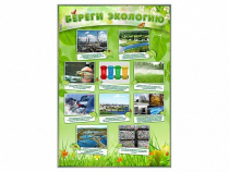Стенд "Береги экологию" - «globural.ru» - Нижний Тагил