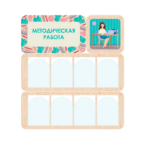 Информационный стенд «Методическая работа» 100.5 х 111 см - «globural.ru» - Нижний Тагил