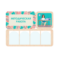 Информационный стенд «Методическая работа» 100.5 х 74 см - «globural.ru» - Нижний Тагил