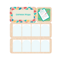 Информационный стенд «Охрана труда» 100.5 х 111 см - «globural.ru» - Нижний Тагил