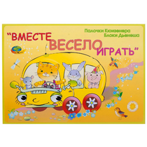 Альбом-игра "Блоки Дьенеша и палочки Кюизенера для малышей. Вместе весело играть" - «globural.ru» - Нижний Тагил