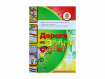 Набор плакатов "Дорога на зеленый свет" - «globural.ru» - Нижний Тагил