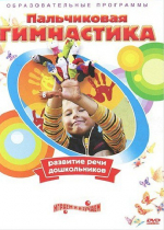DVD " Пальчиковая гимнастика для развития речи дошкольников" - «globural.ru» - Нижний Тагил