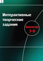 Интерактивные творческие задания. Биология 7-9. Программно-методический комплекс - «globural.ru» - Нижний Тагил