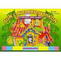 Альбом - игра палочки Кюизенера "Дом с колокольчиком" - «globural.ru» - Нижний Тагил
