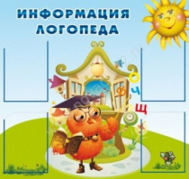 Стенд "Информация логопеда" (вариант 4) - «globural.ru» - Нижний Тагил