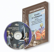 DVD-диафильмы. Серия «Дивидишки для малышки». Сказки Г.Х. Андерсена. Вечер 1 - «globural.ru» - Нижний Тагил