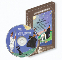 DVD-диафильмы. Серия «Дивидишки для малышки». Сказки Пушкина. Вечер 1 - «globural.ru» - Нижний Тагил
