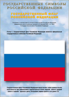 Таблица Государственный Флаг РФ 1000*1400 винил - «globural.ru» - Нижний Тагил
