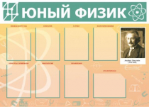 Стенд "Юный физик" (вариант 1) - «globural.ru» - Нижний Тагил