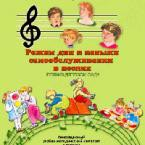 CD "Режим дня и навыки самообслуживания в песнях. Поем в детском саду. Веселый день дошкольника."  Выпуск 1. - «globural.ru» - Нижний Тагил