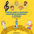 CD "Режим дня и навыки самообслуживания в песнях. Поем дома. Веселый день дошкольника."  Выпуск 2. - «globural.ru» - Нижний Тагил