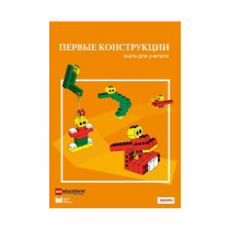 Конструктор "Первые конструкции". Книга для учителя - «globural.ru» - Нижний Тагил