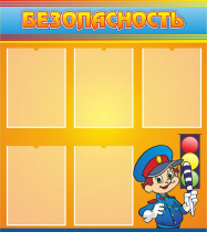 Стенд "Безопасность" (вариант 2) - «globural.ru» - Нижний Тагил