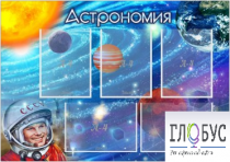 Стенд "Астрономия" - «globural.ru» - Нижний Тагил