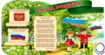 Стенд "Наша Родина" - «globural.ru» - Нижний Тагил