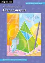 Интерактивные плакаты. Стереометрия. Программно-методический комплекс - «globural.ru» - Нижний Тагил