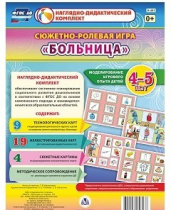 Сюжетно-ролевая игра "Больница" для детей 4-5 лет - «globural.ru» - Нижний Тагил