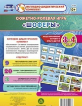 Сюжетно-ролевая игра "Шоферы" для детей 3-4 лет - «globural.ru» - Нижний Тагил