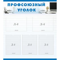 Стенд "Профсоюзный уголок" 0.8x0.9 - «globural.ru» - Нижний Тагил
