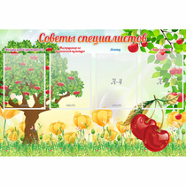 Стенд "Советы специалистов" с 4 карманами - «globural.ru» - Нижний Тагил