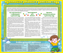 Стенд "Адаптация ребенка в детском саду" - «globural.ru» - Нижний Тагил