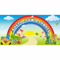 Стенд "Добро пожаловать" 1.2x0.6 - «globural.ru» - Нижний Тагил