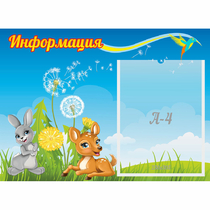 Стенд "Информация" 0.55x0.4 - «globural.ru» - Нижний Тагил