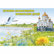 Стенд "Духовно-нравственное воспитание детей" - «globural.ru» - Нижний Тагил