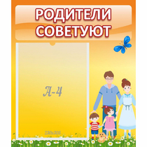 Стенд "Родители советуют" - «globural.ru» - Нижний Тагил