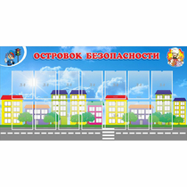 Стенд "Островок безопасности" с 14 карманами - «globural.ru» - Нижний Тагил