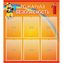 Стенд "Пожарная безопасность" с 6 карманами - «globural.ru» - Нижний Тагил