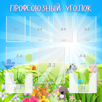 Стенд "Профсоюзный уголок" №1 - «globural.ru» - Нижний Тагил