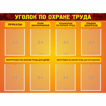 Стенд "Уголок по охране труда" с 8 карманами - «globural.ru» - Нижний Тагил