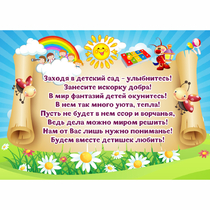 Стенд "Заходя в детский сад - улыбнитесь!" - «globural.ru» - Нижний Тагил
