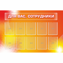 Стенд "Для вас сотрудники" с 10 карманами - «globural.ru» - Нижний Тагил