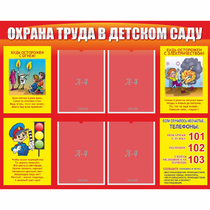 Стенд "Охрана труда в детском саду" - «globural.ru» - Нижний Тагил