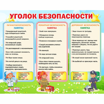 Стенд "Уголок безопасности" - «globural.ru» - Нижний Тагил