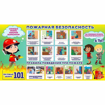 Стенд "Пожарная безопасность" 1.5х0.8 - «globural.ru» - Нижний Тагил