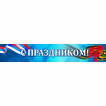 Стенд "С праздником" - «globural.ru» - Нижний Тагил