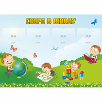 Стенд "Скоро в школу" с 4 карманами - «globural.ru» - Нижний Тагил