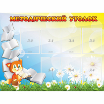 Стенд "Методический уголок" 1.2x0.9 - «globural.ru» - Нижний Тагил