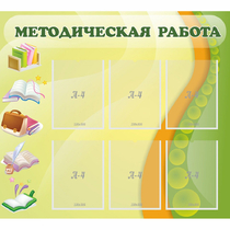 Стенд "Методическая работа" 1x0.9 - «globural.ru» - Нижний Тагил