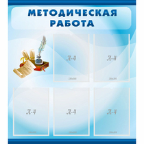 Стенд "Методическая работа" с 5 карманами - «globural.ru» - Нижний Тагил