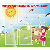 Стенд "Методические заметки" - «globural.ru» - Нижний Тагил