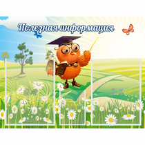 Стенд "Полезная информация" - «globural.ru» - Нижний Тагил
