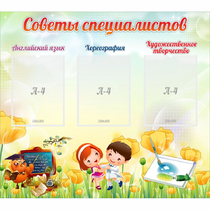 Стенд "Советы специалистов" с 3 карманами - «globural.ru» - Нижний Тагил