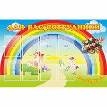 Стенд "Для вас сотрудники" с 9 карманами - «globural.ru» - Нижний Тагил